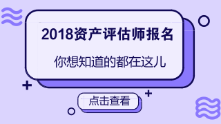 2018資產(chǎn)評(píng)估師報(bào)名條件放寬是真的嗎？