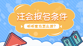 注會(huì)報(bào)名：沒有會(huì)計(jì)證可以報(bào)考注冊會(huì)計(jì)師嗎？