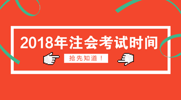 2018年注會什么時候考試？什么時候報名？