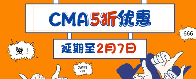 優(yōu)惠返場(chǎng)！CMA 5折報(bào)名活動(dòng)延期至2月7日！
