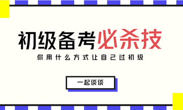 2018初級會計(jì)考試5月12日舉行 請考生自行領(lǐng)取備考方案