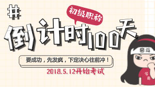初級會計(jì)職稱倒計(jì)時百天動員大會 宣誓百天過初級