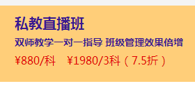 2月伊始優(yōu)惠扎堆 直播班三科聯(lián)報(bào)7.5折還送無紙化！