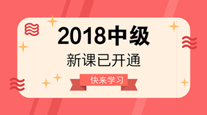 2018年中級(jí)會(huì)計(jì)職稱新課已開(kāi)通 很多人已經(jīng)學(xué)完第一輪！