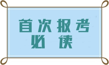 第一次報(bào)考中級(jí)會(huì)計(jì)職稱考試 這四大問(wèn)題一定要注意！
