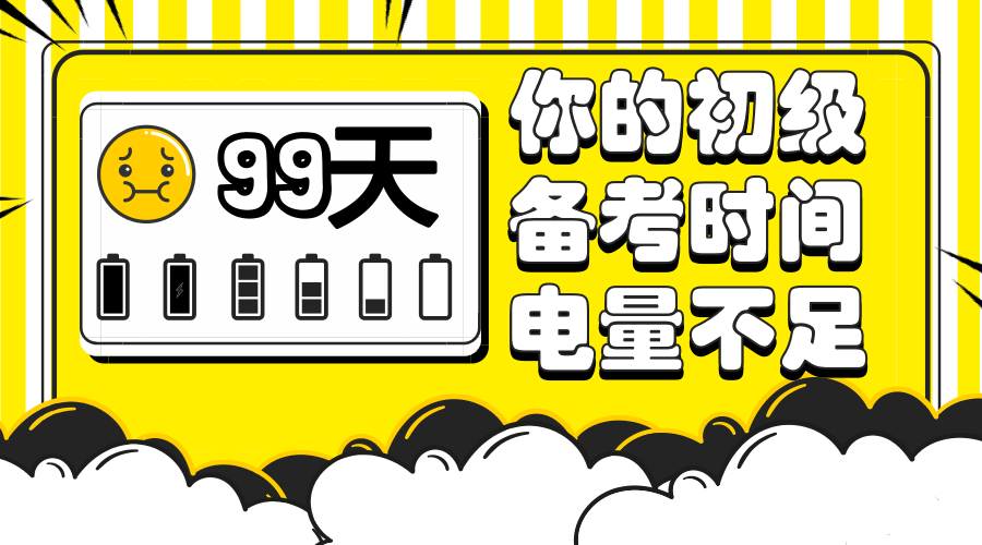注意！您的初級(jí)會(huì)計(jì)備考電量不足！