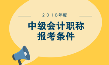 中級(jí)會(huì)計(jì)什么時(shí)候報(bào)名？大專學(xué)歷可以報(bào)考嗎？