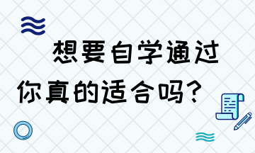 想要自學(xué)通過稅務(wù)師 你是否具備這些技能？
