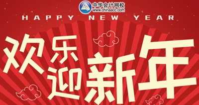 你猜：那些看起來毫不費(fèi)力的高會學(xué)霸 是怎樣過春節(jié)的？