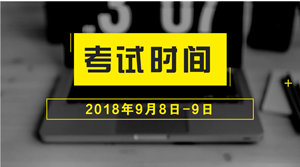 寧夏2017年中級會計(jì)職稱考試時間9月8日-9日