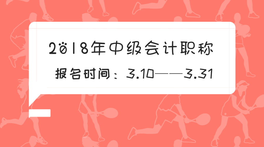 2018年中級會計(jì)師報(bào)名時(shí)間