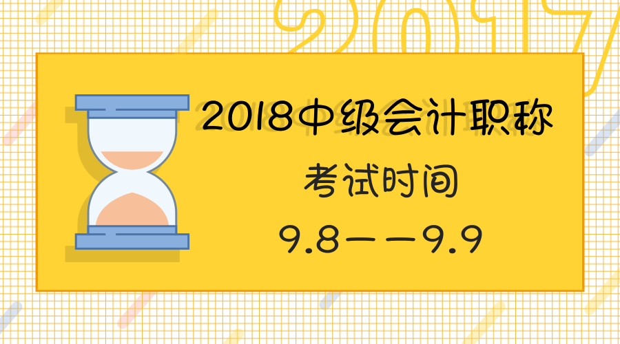 2018年會計(jì)中級考試時(shí)間