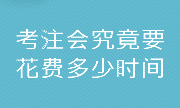 普通人拿下CPA6科 至少需要多少時(shí)間？