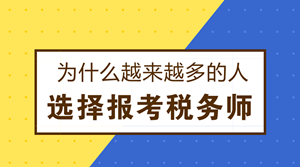 為什么越來(lái)越多的人選擇報(bào)考稅務(wù)師？