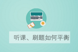 備考中級會計職稱 如何聽課和刷題效率更高？