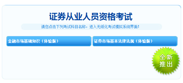 重大消息！2018年證券從業(yè)考試機(jī)考模擬系統(tǒng)體驗(yàn)版免費(fèi)開(kāi)通！