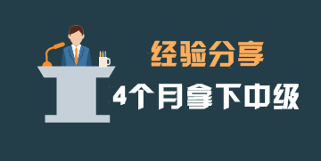 4個月拿下中級會計(jì)職稱證書 TA總結(jié)出這6條實(shí)用建議