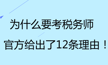 為什么要考稅務師？官方給出了12條理由！