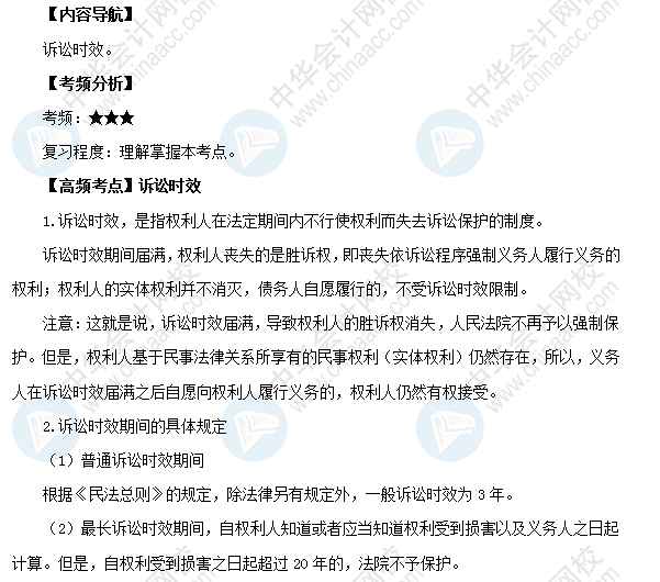 2018初級會計職稱《經(jīng)濟法基礎》高頻考點：訴訟時效