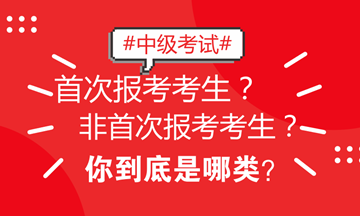 北京地區(qū)中級考試區(qū)分非首次和首次考生 看看你屬于哪類？