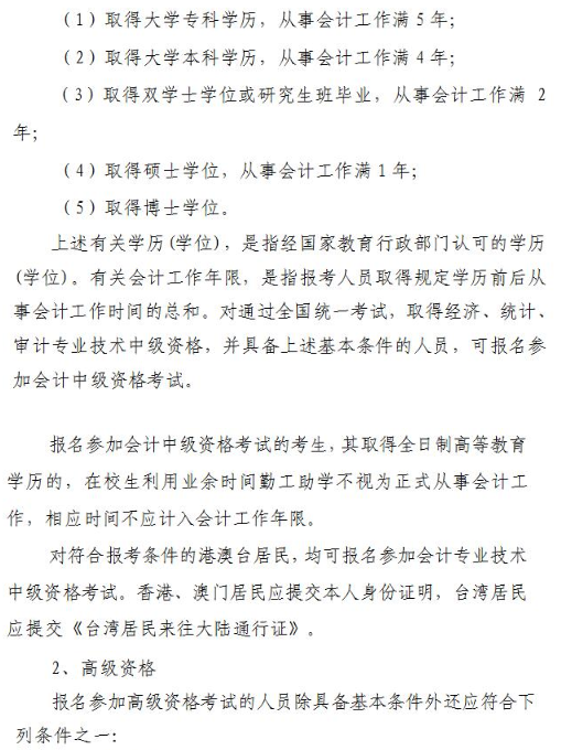 天津2018年高級會計(jì)師考試報(bào)名及有關(guān)問題的通知
