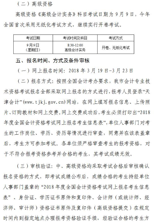 天津2018年高級會計(jì)師考試報(bào)名及有關(guān)問題的通知