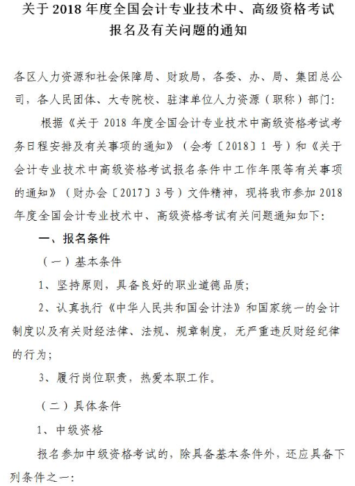 天津2018年高級會計(jì)師考試報(bào)名及有關(guān)問題的通知