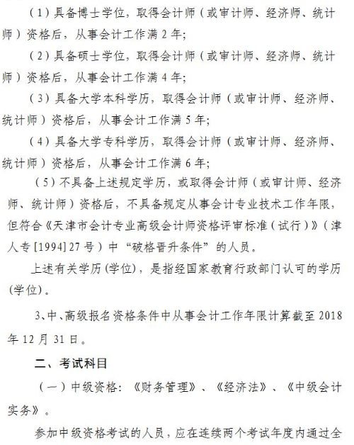 天津2018年高級會計(jì)師考試報(bào)名及有關(guān)問題的通知