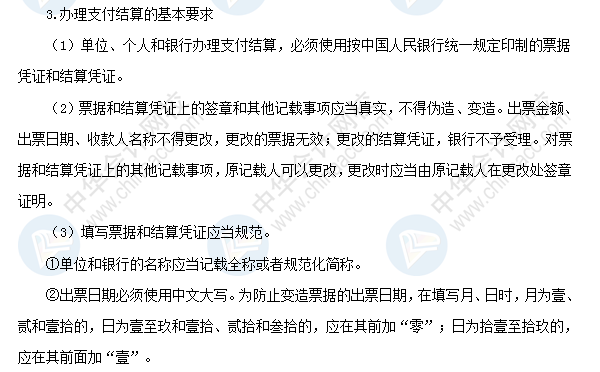 2018初級(jí)會(huì)計(jì)職稱《經(jīng)濟(jì)法基礎(chǔ)》高頻考點(diǎn)：辦理支付結(jié)算的要求
