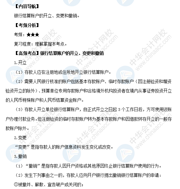 初級職稱《經(jīng)濟(jì)法基礎(chǔ)》高頻考點(diǎn)：銀行結(jié)算賬戶的開立、變更和撤銷