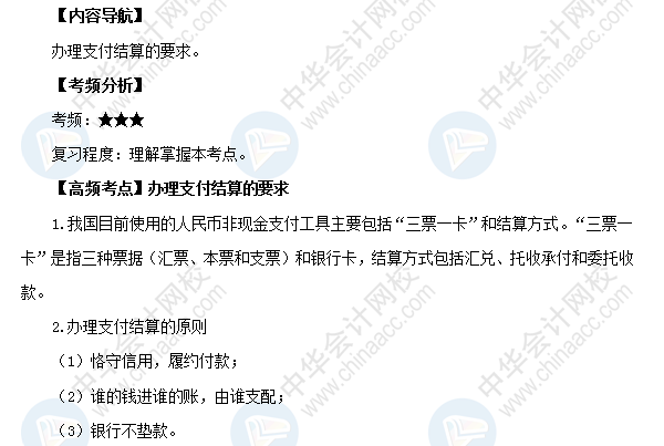 2018初級(jí)會(huì)計(jì)職稱《經(jīng)濟(jì)法基礎(chǔ)》高頻考點(diǎn)：辦理支付結(jié)算的要求
