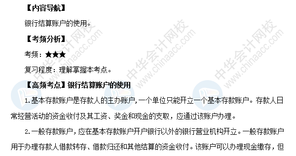 2018初級會(huì)計(jì)職稱《經(jīng)濟(jì)法基礎(chǔ)》高頻考點(diǎn)：銀行結(jié)算賬戶的使用