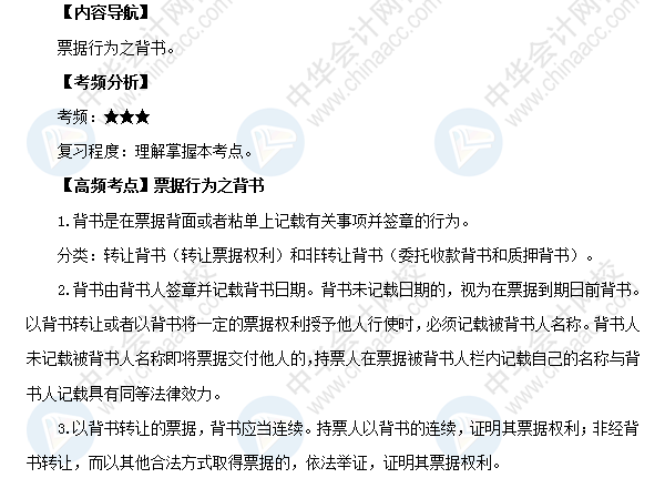 2018初級會計職稱考試《經(jīng)濟(jì)法基礎(chǔ)》高頻考點(diǎn)：票據(jù)行為之背書