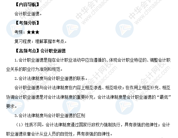 2018初級會計職稱考試《經(jīng)濟法基礎(chǔ)》高頻考點：會計職業(yè)道德
