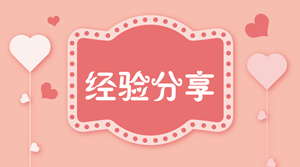 從初級到中級會計職稱 網(wǎng)校帶著我屢戰(zhàn)屢勝！