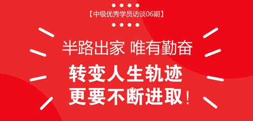 中級(jí)會(huì)計(jì)實(shí)務(wù)滿(mǎn)分學(xué)員專(zhuān)訪(fǎng)：刷題及知識(shí)點(diǎn)學(xué)習(xí)的詳細(xì)方法