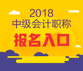 上海2018年中級(jí)會(huì)計(jì)報(bào)名入口何時(shí)開(kāi)通？