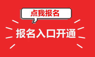 北京2018年高級會計(jì)師考試報(bào)名入口已開通 趕緊報(bào)名吧
