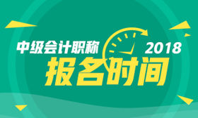 2018年四川成都中級(jí)會(huì)計(jì)職稱考試報(bào)名時(shí)間3月10日-31日