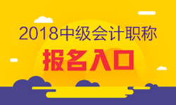 2018年江蘇南京中級會計職稱考試報名入口已開通
