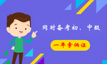 同時報考初級和中級會計職稱 一年拿倆證靠譜嗎？