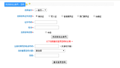 中級(jí)會(huì)計(jì)職稱報(bào)名注冊(cè)號(hào)和密碼忘記了怎么辦？