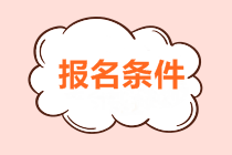 2018年稅務師報名條件