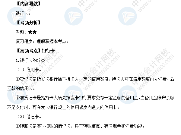 2018初級會計(jì)職稱考試《經(jīng)濟(jì)法基礎(chǔ)》高頻考點(diǎn)：銀行卡