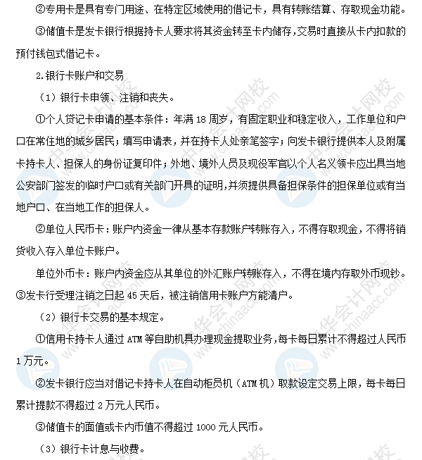2018初級會計(jì)職稱考試《經(jīng)濟(jì)法基礎(chǔ)》高頻考點(diǎn)：銀行卡