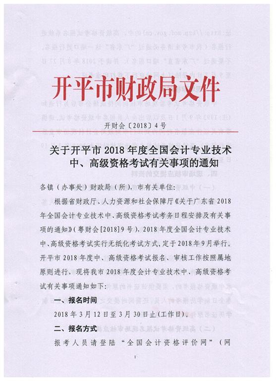 廣東開平2018年高級(jí)會(huì)計(jì)師報(bào)名時(shí)間