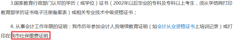 社保沒交夠不能報考中級會計職稱考試？夠嚴！