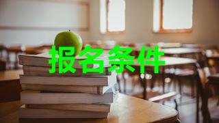2018年稅務師考試報名條件