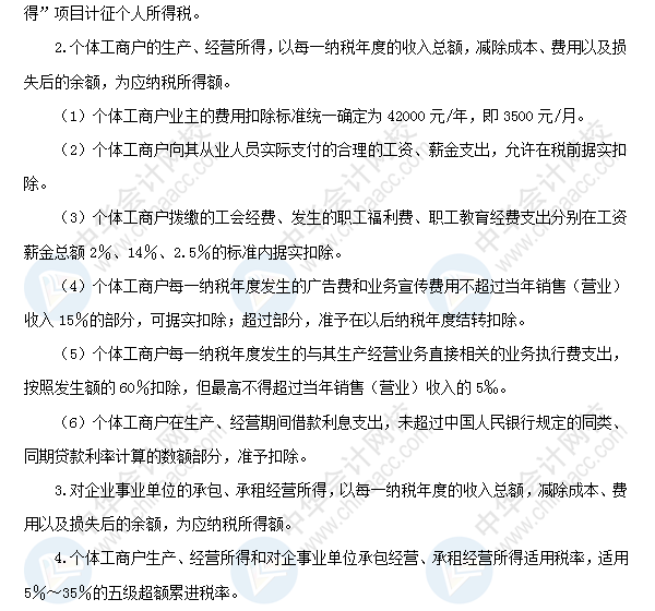 2018初級(jí)會(huì)計(jì)職稱《經(jīng)濟(jì)法基礎(chǔ)》高頻考點(diǎn)：個(gè)體工商戶生產(chǎn)經(jīng)營所得