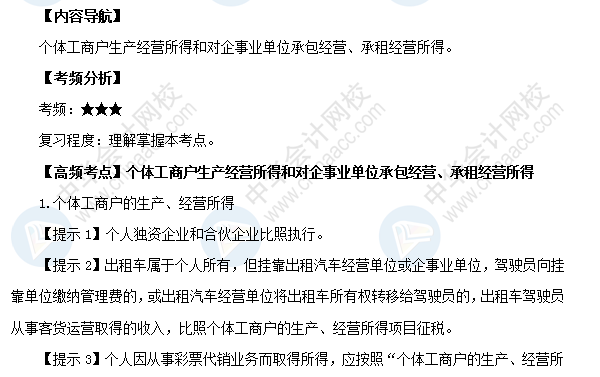 2018初級(jí)會(huì)計(jì)職稱《經(jīng)濟(jì)法基礎(chǔ)》高頻考點(diǎn)：個(gè)體工商戶生產(chǎn)經(jīng)營所得